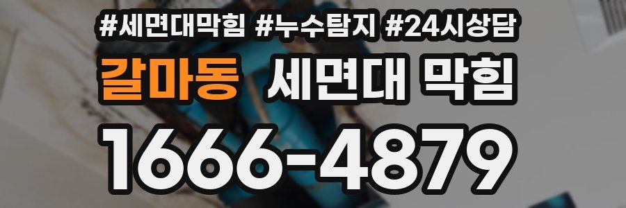 갈마동 세면대 막힘