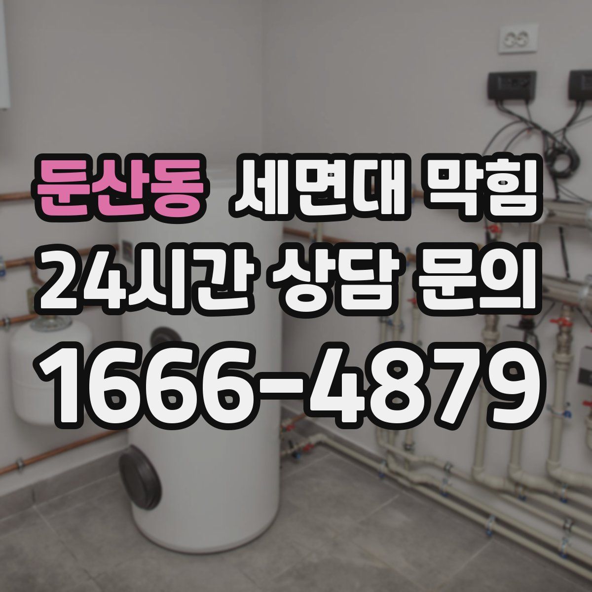 둔산동 세면대 막힘