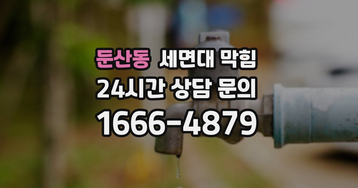 둔산동 세면대 막힘