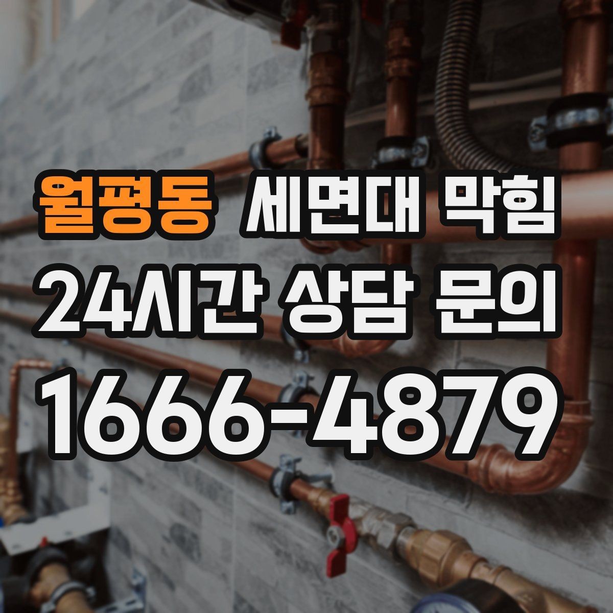 월평동 세면대 막힘 배수관을 손상시키지 않으려면