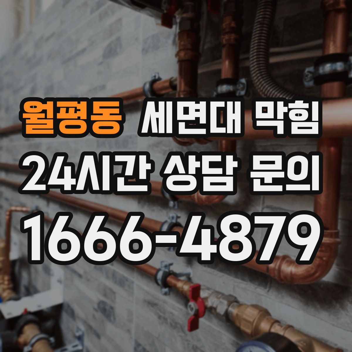 월평동 세면대 막힘