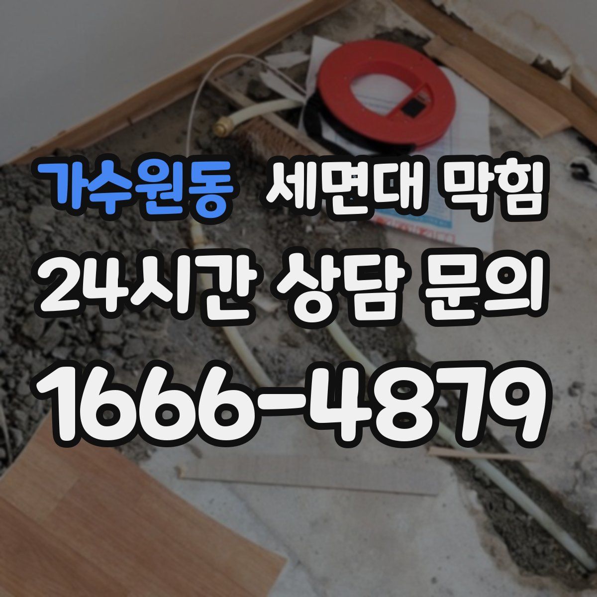 가수원동 세면대 막힘