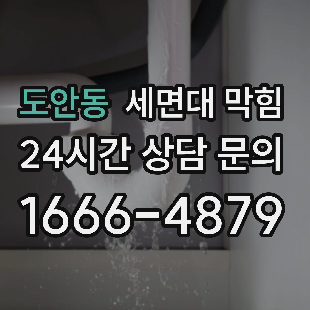 도안동 세면대 막힘 냄새는 심한데 물은 잘 내려갈 때 원인