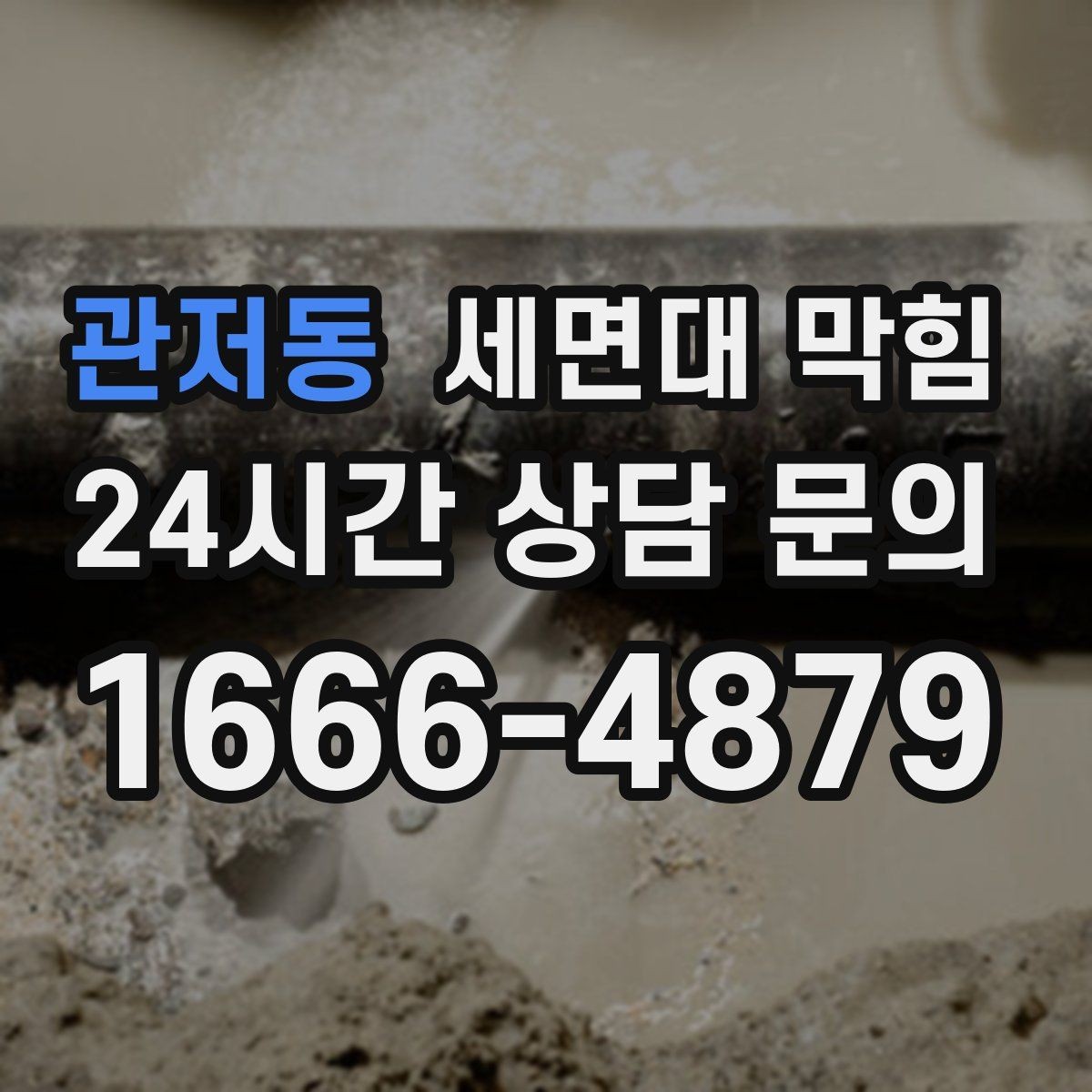 관저동 세면대 막힘 물이 고이는 높이로 원인 추정하는 방법