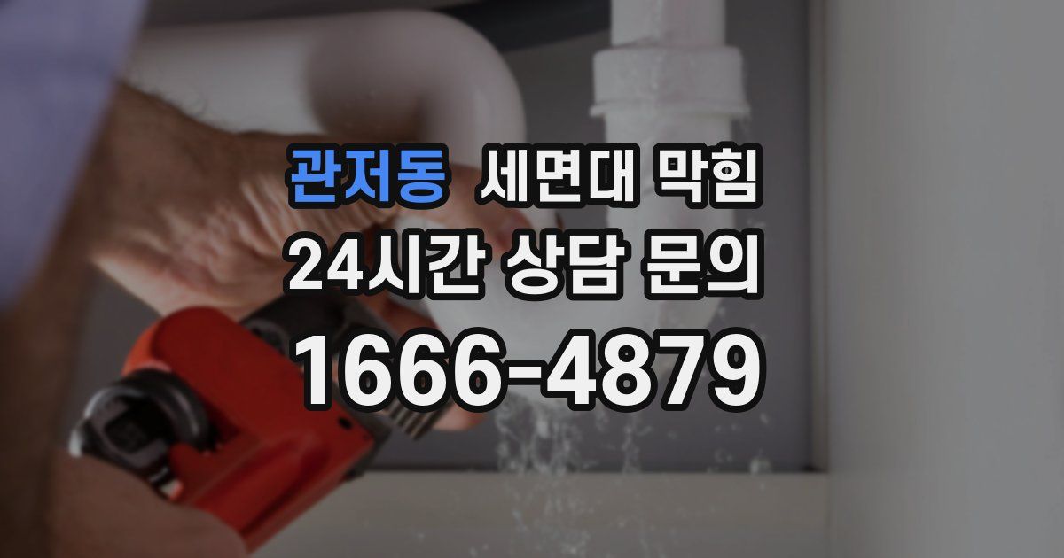 관저동 세면대 막힘