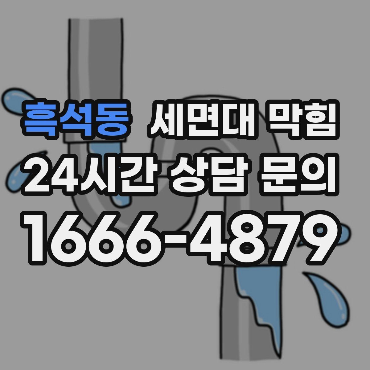 흑석동 세면대 막힘 아파트 라인 배관 문제를 의심해야 할 때