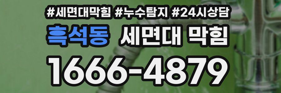 흑석동 세면대 막힘