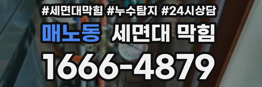 매노동 세면대 막힘