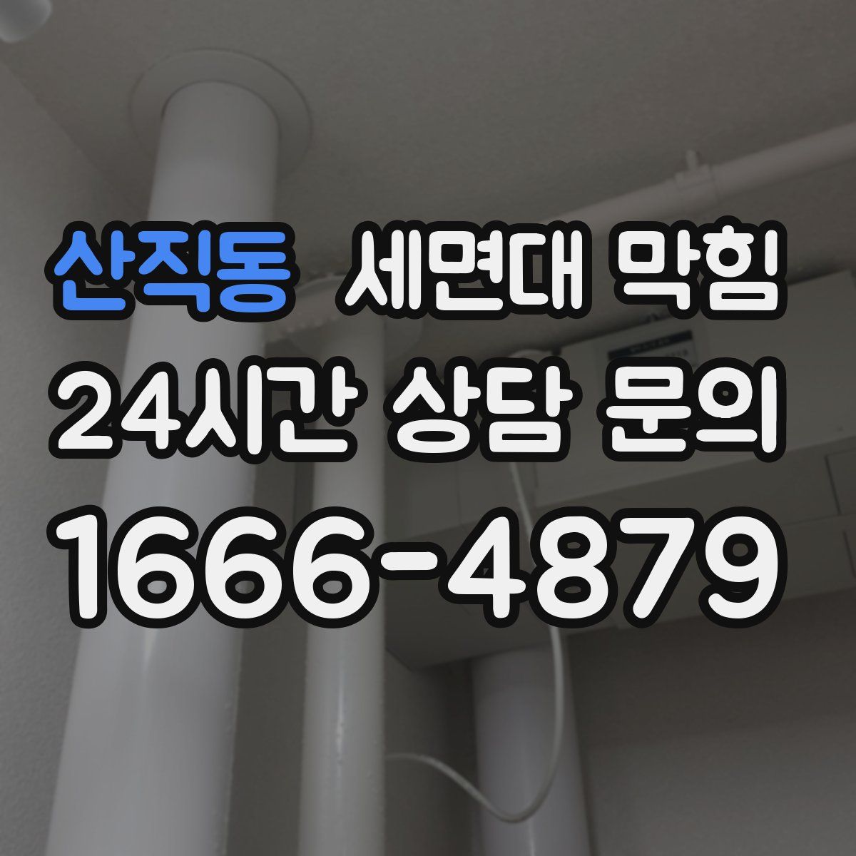 산직동 세면대 막힘