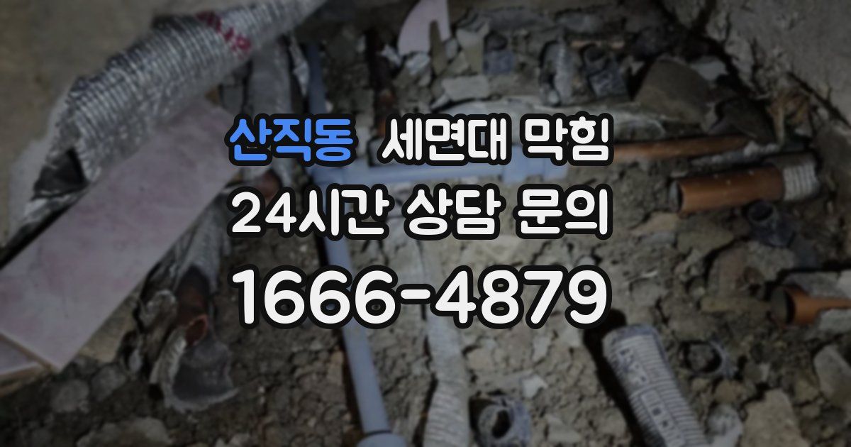 산직동 세면대 막힘