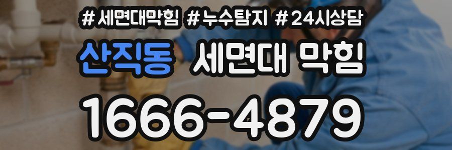 산직동 세면대 막힘