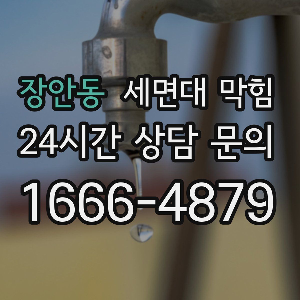 장안동 세면대 막힘