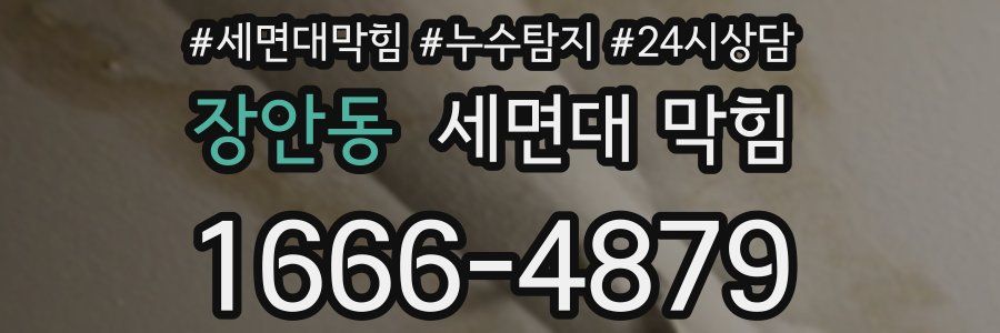 장안동 세면대 막힘