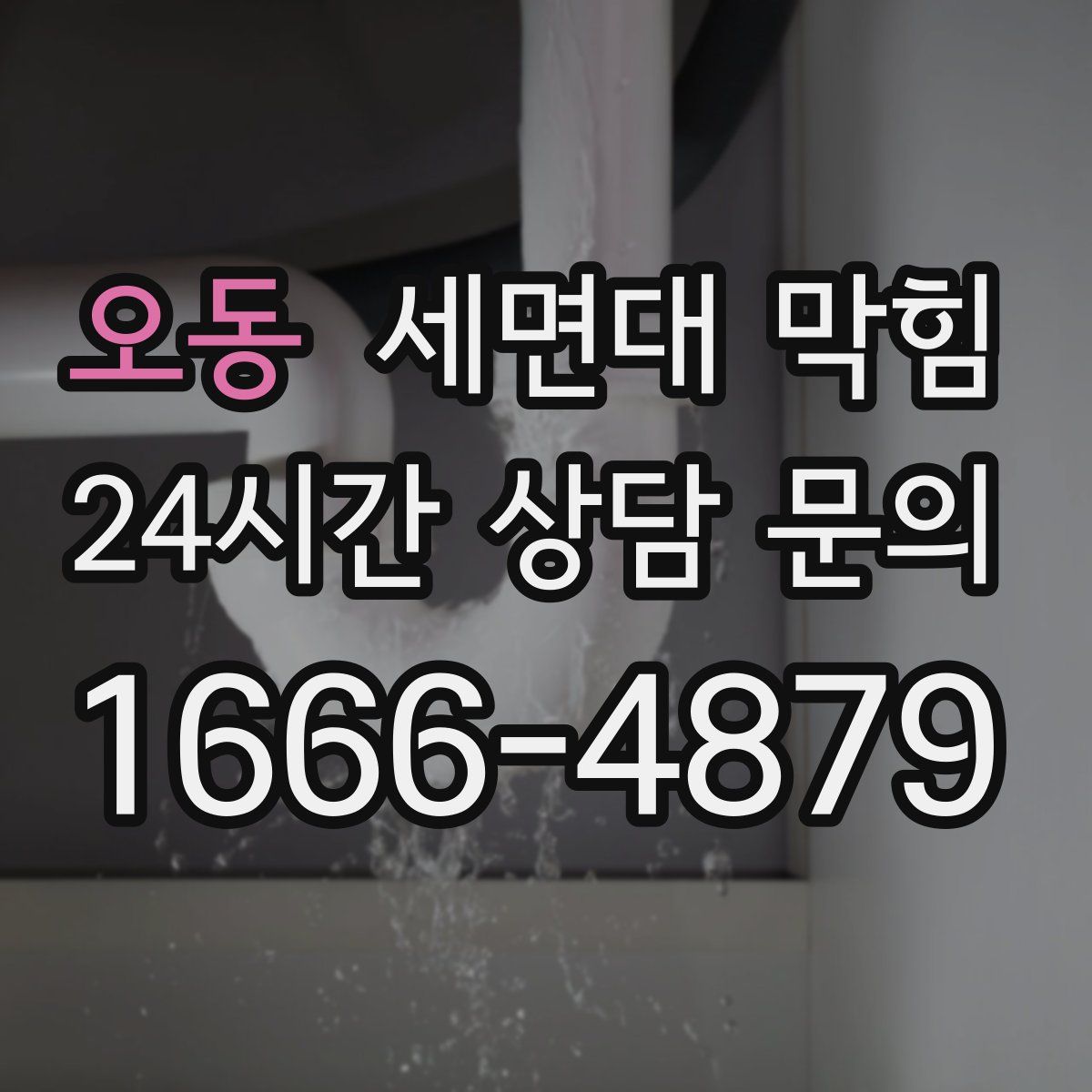 오동 세면대 막힘