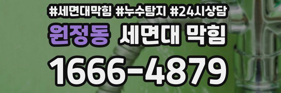 원정동 세면대 막힘