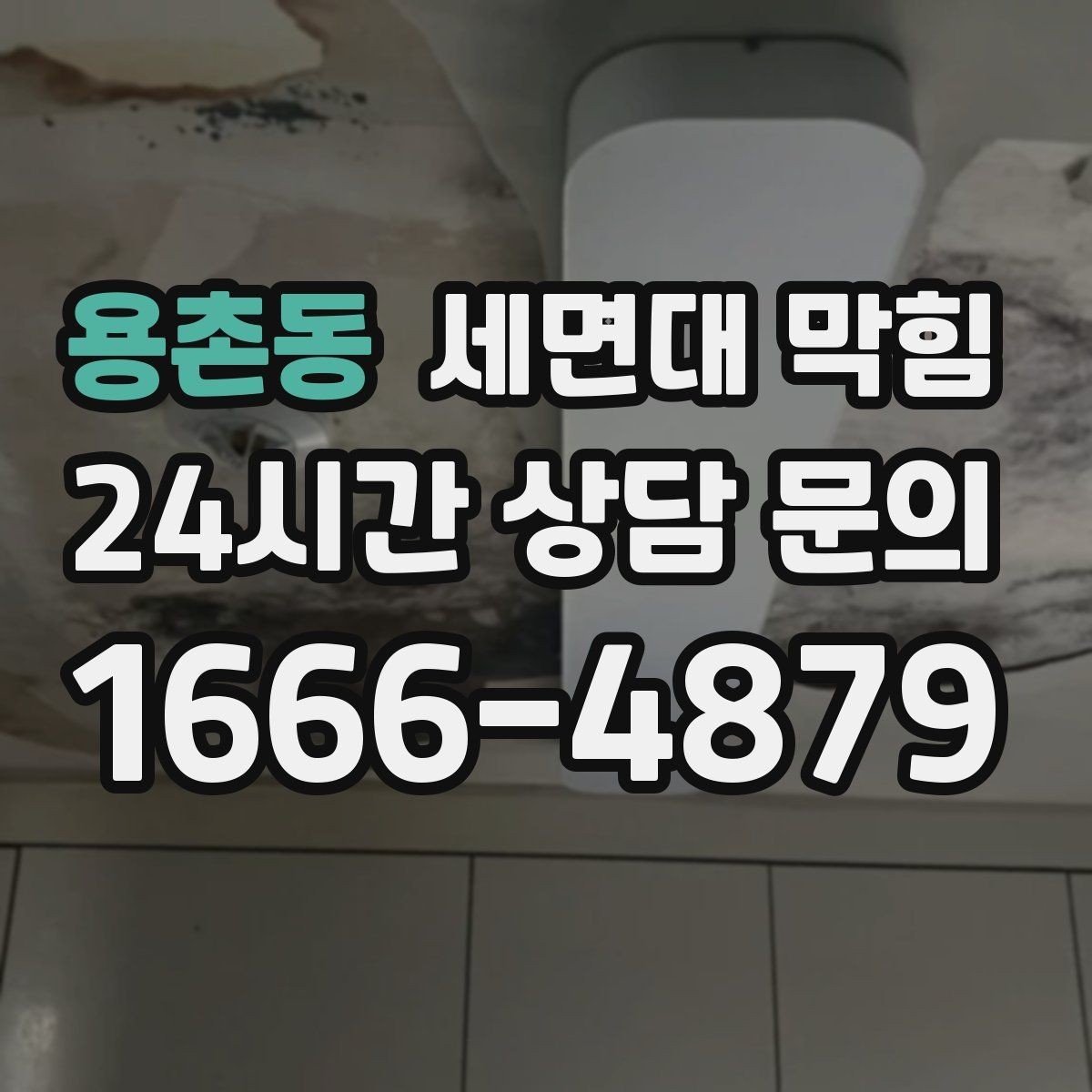 용촌동 세면대 막힘 물이 천천히 내려가면 먼저 확인할 것