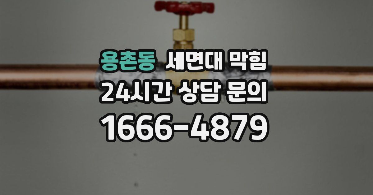 용촌동 세면대 막힘