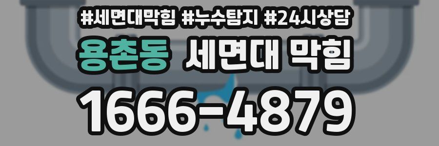 용촌동 세면대 막힘
