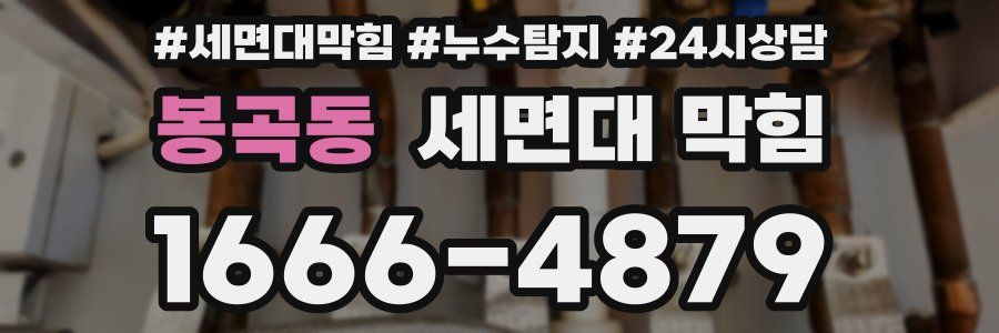 봉곡동 세면대 막힘