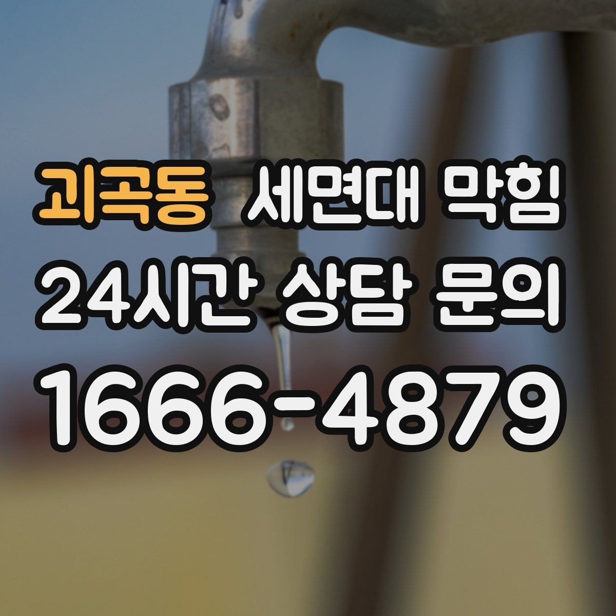 괴곡동 세면대 막힘 물이 내려가면서 공기 소리가 나면 원인