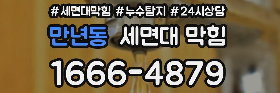만년동 세면대 막힘