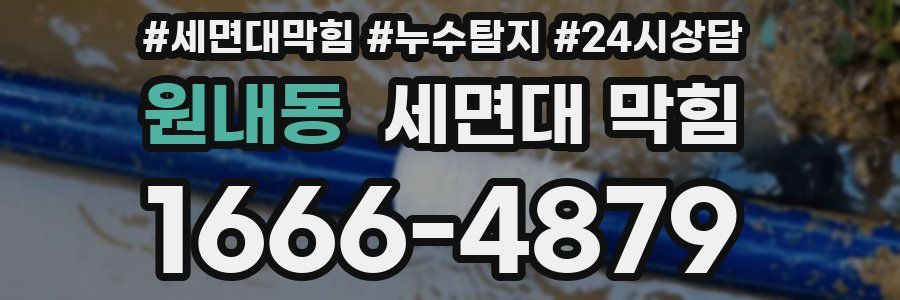 원내동 세면대 막힘