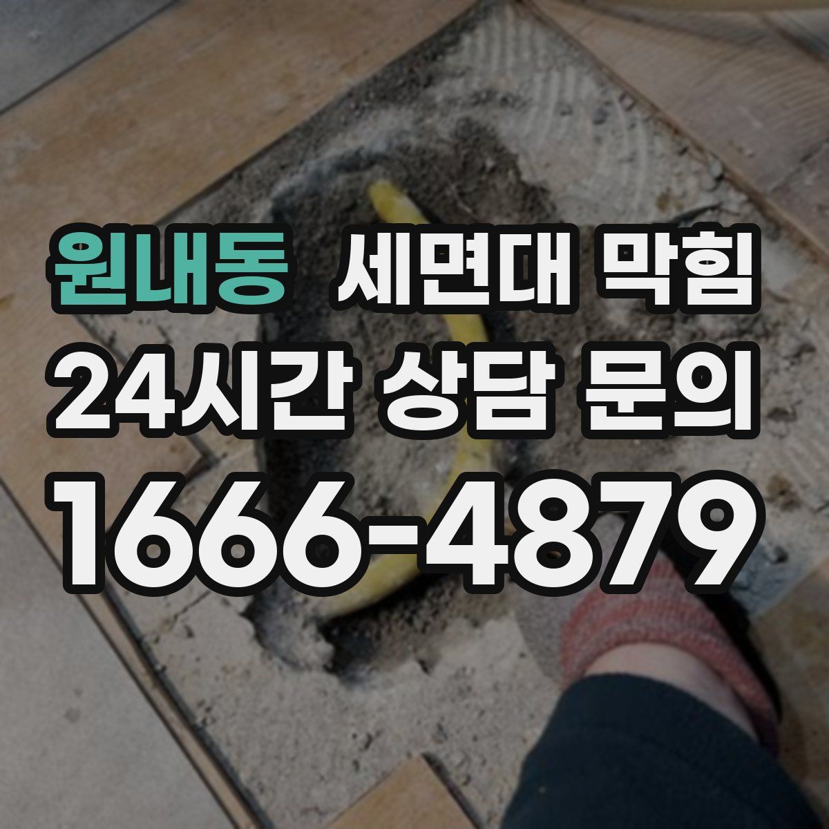 원내동 세면대 막힘