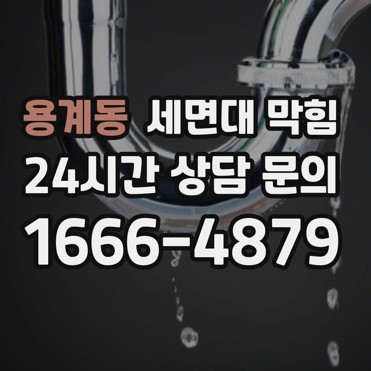 용계동 세면대 막힘 냄새가 올라오는 원인과 해결 방향