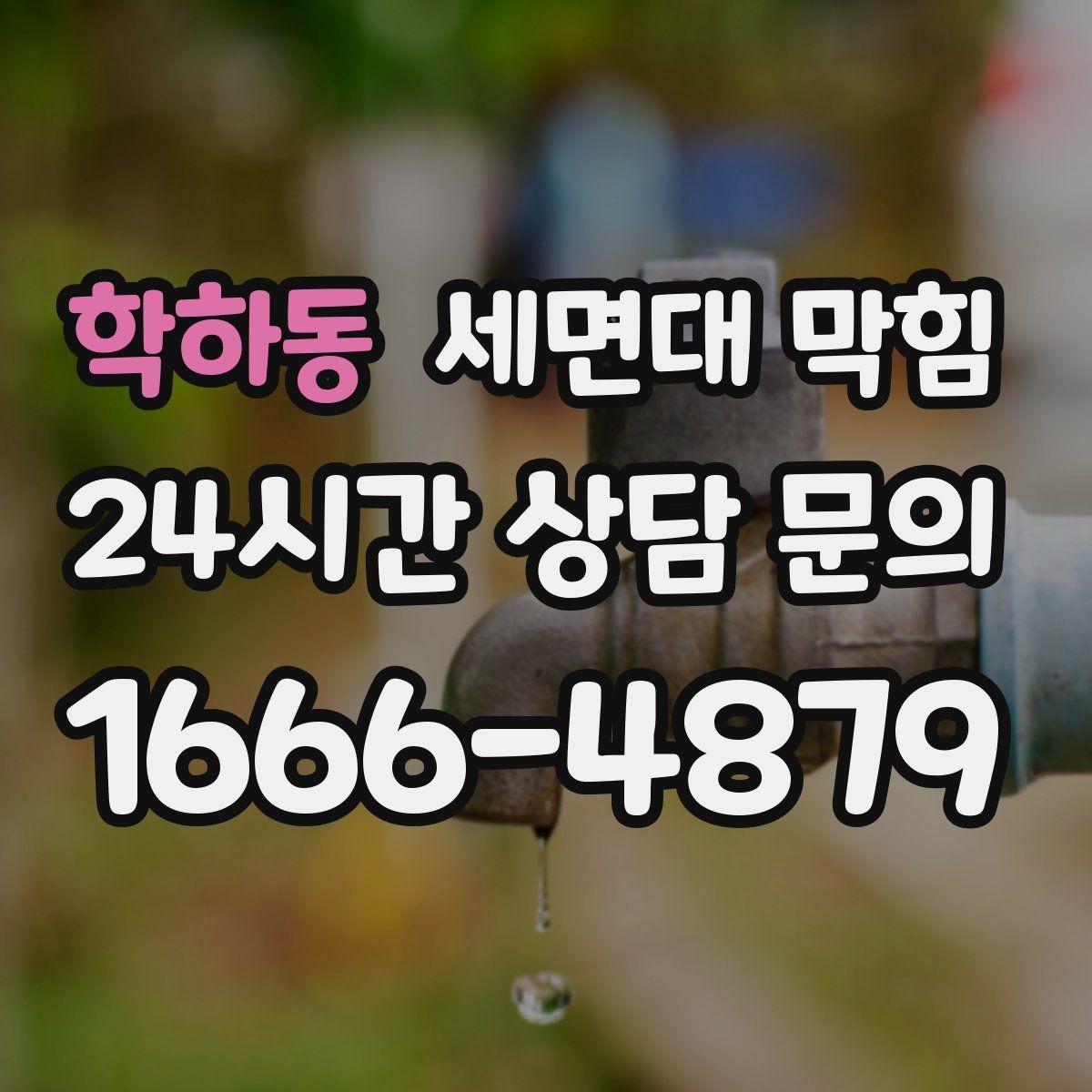 학하동 세면대 막힘 배수관 꺾임이 많으면 생기는 문제