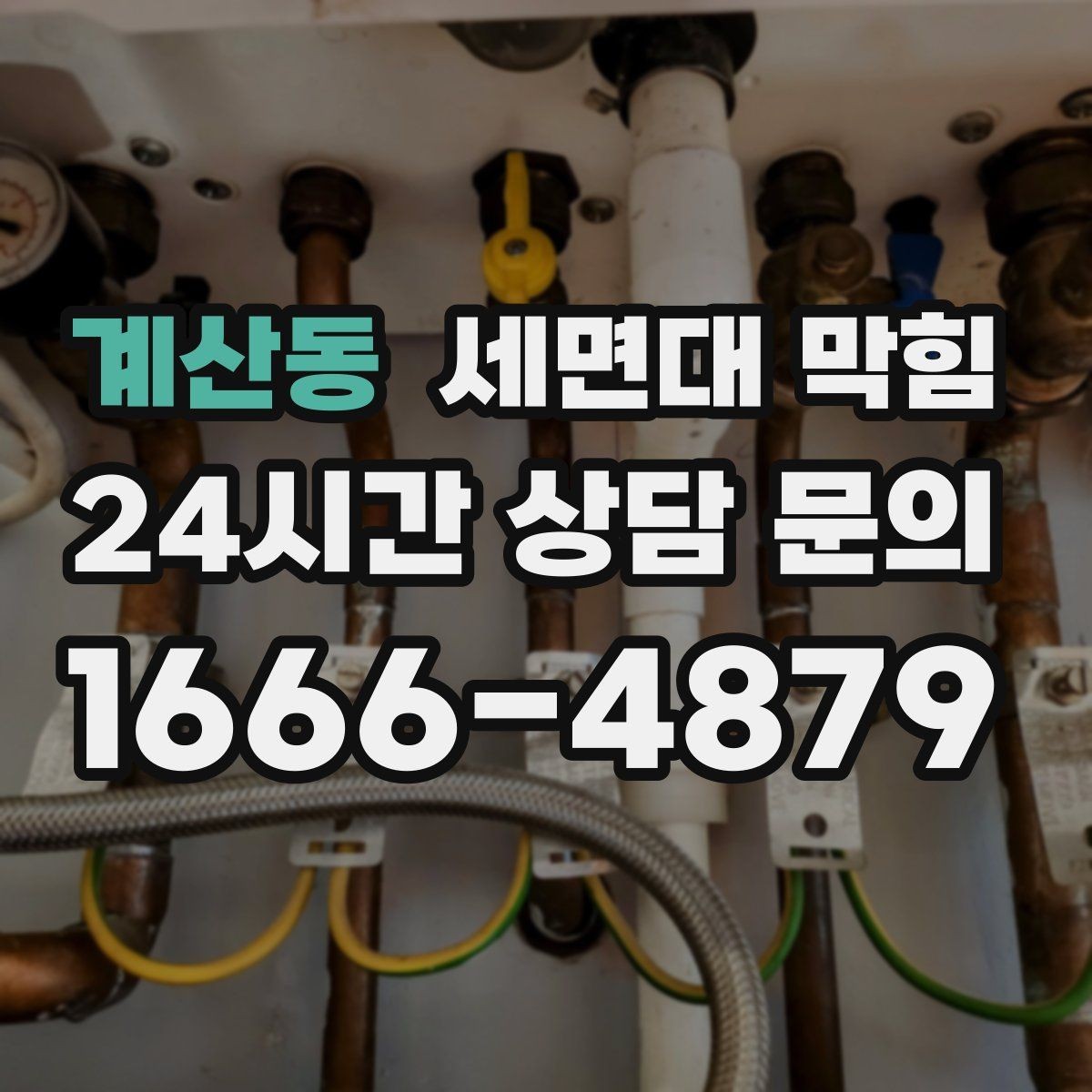 계산동 세면대 막힘 배관 깊은 곳이 막히면 생기는 특징