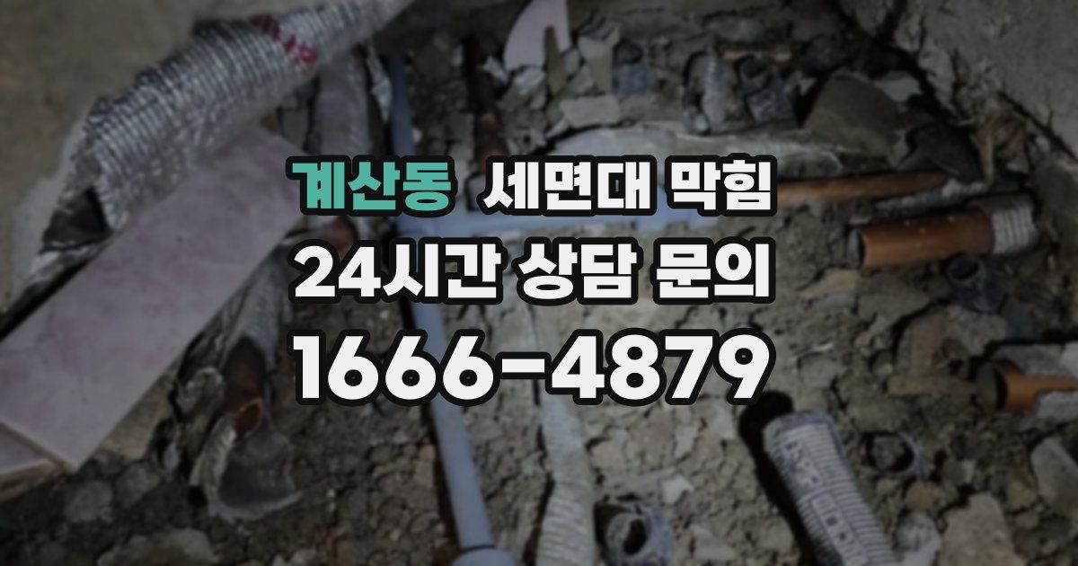 계산동 세면대 막힘