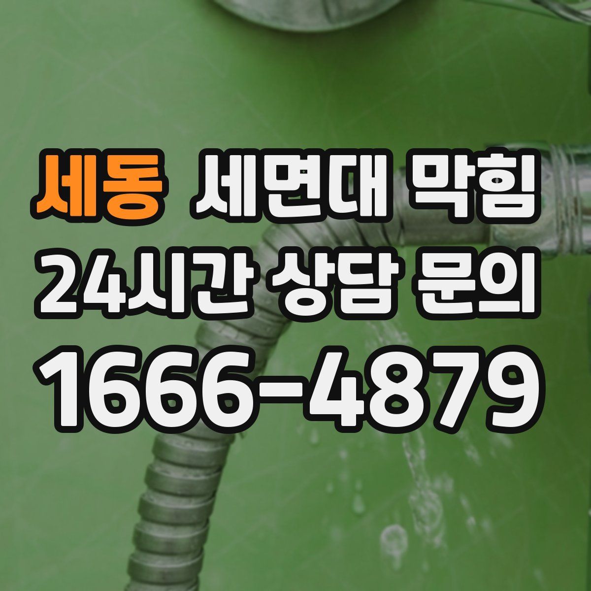 세동 세면대 막힘