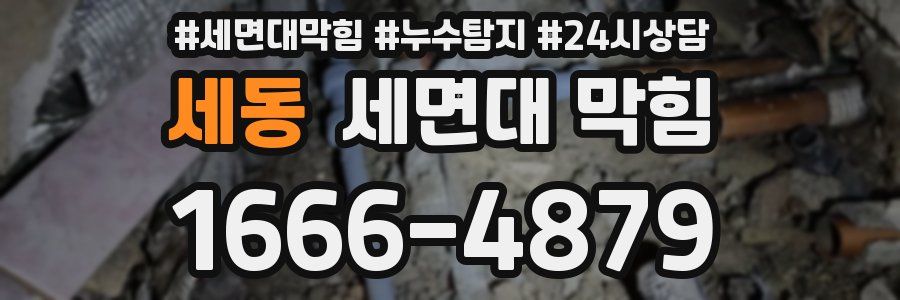 세동 세면대 막힘