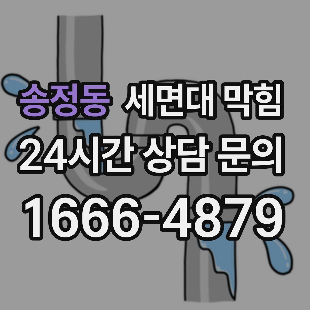 송정동 세면대 막힘 샤워 후 세면대까지 느려졌다면