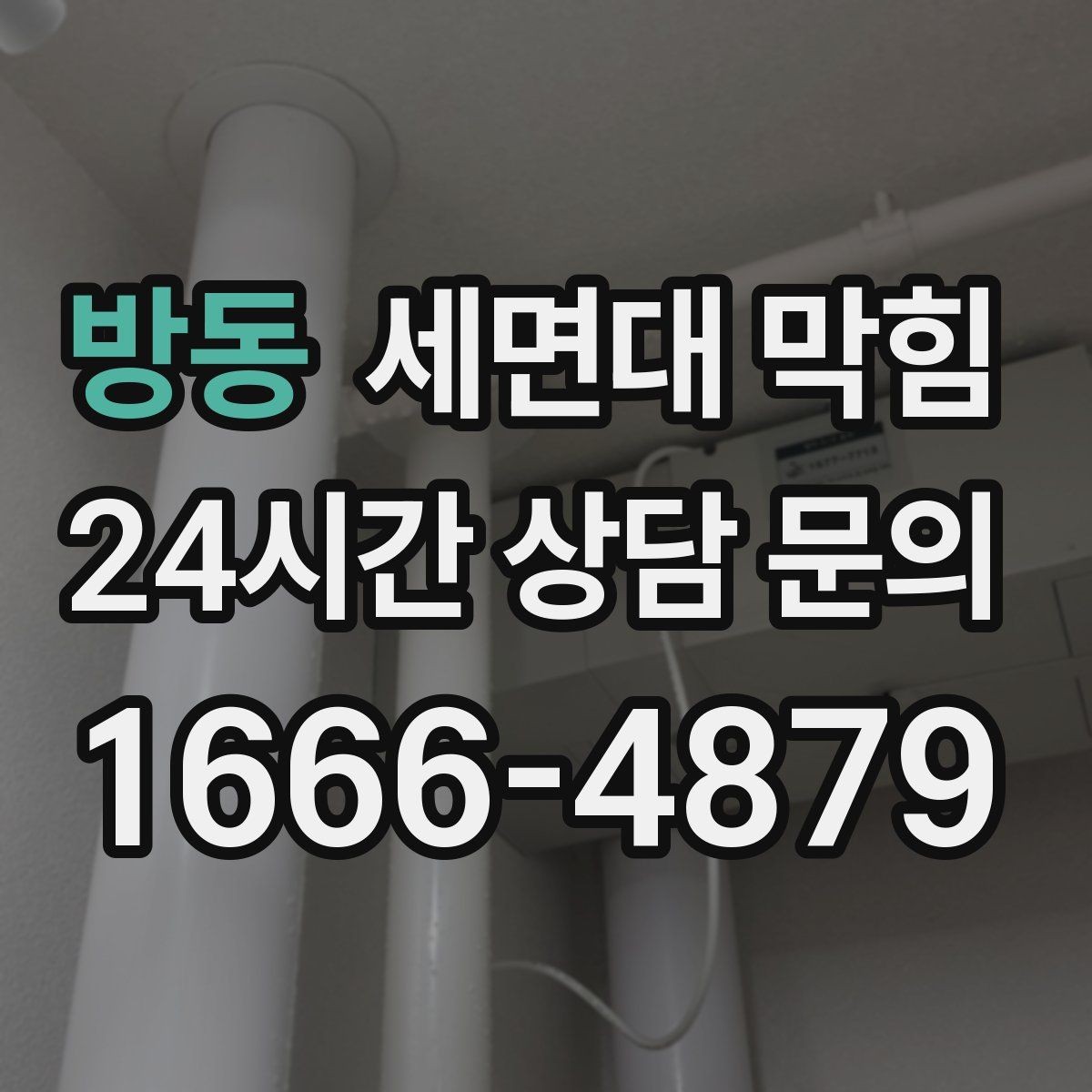 방동 세면대 막힘 면도 잔여물이 쌓이면 생기는 문제