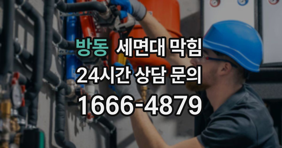 방동 세면대 막힘