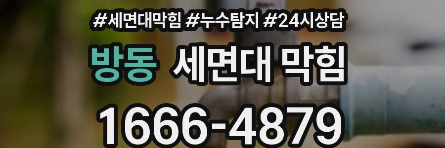 방동 세면대 막힘