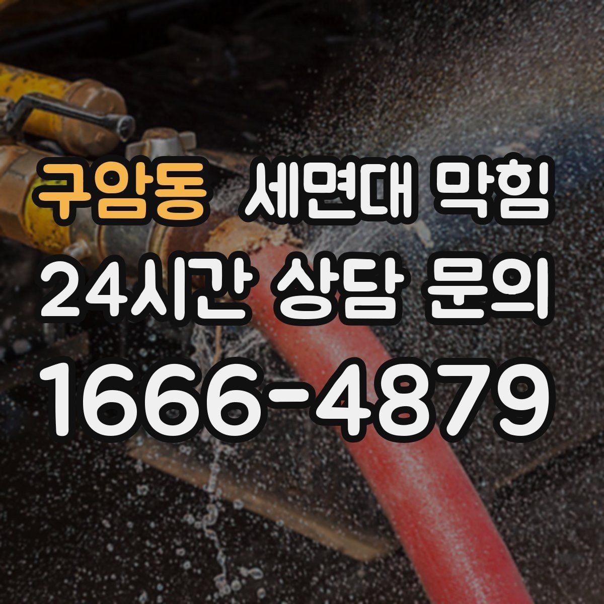 구암동 세면대 막힘 갑자기 심해졌다면 이물질 유입을 의심하세요