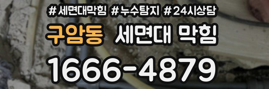 구암동 세면대 막힘