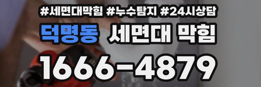 덕명동 세면대 막힘