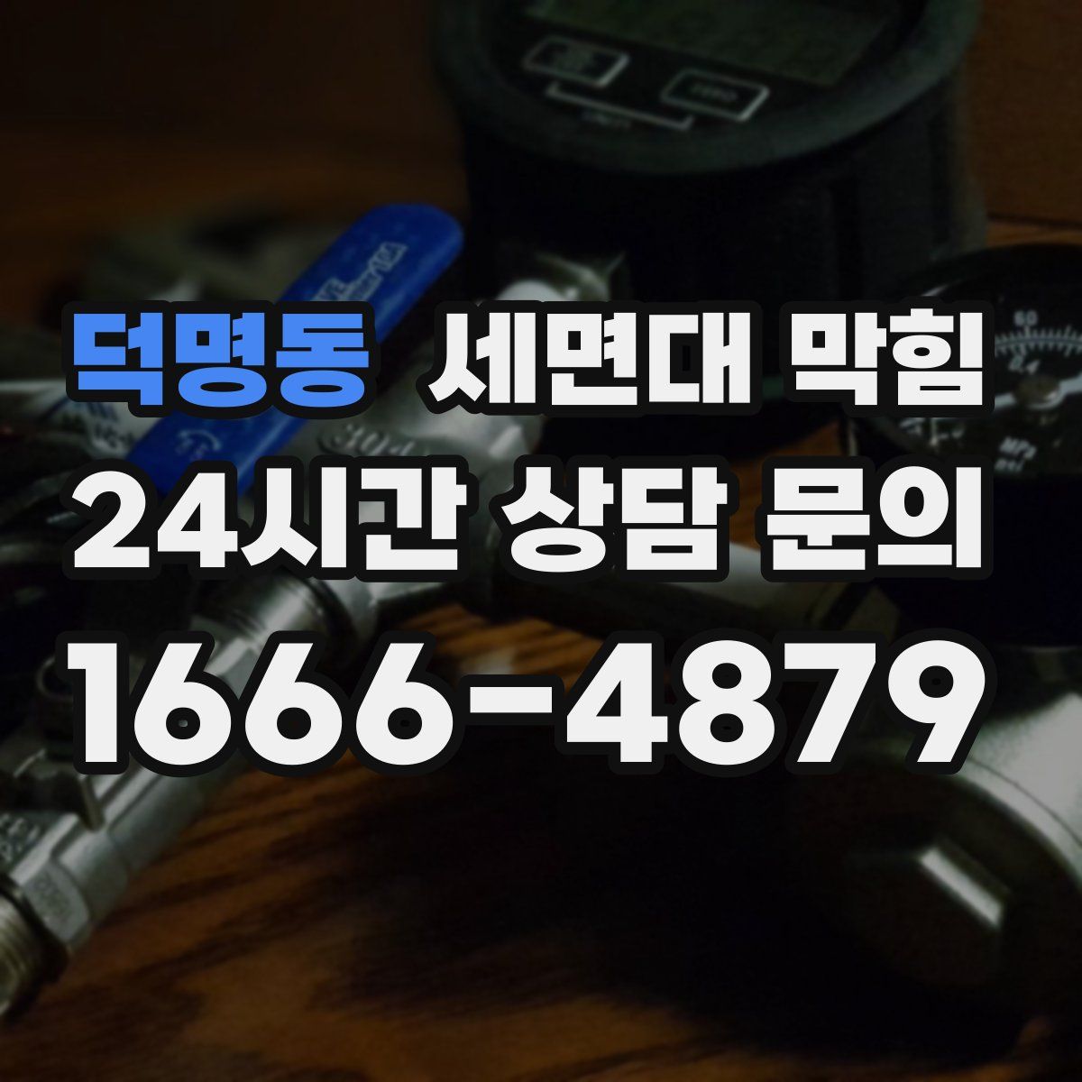 덕명동 세면대 막힘