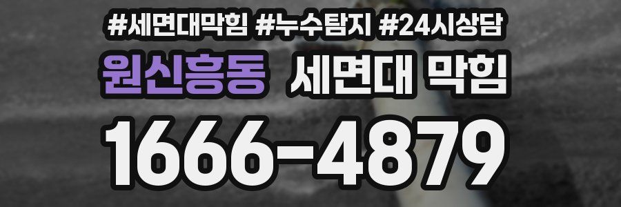 원신흥동 세면대 막힘