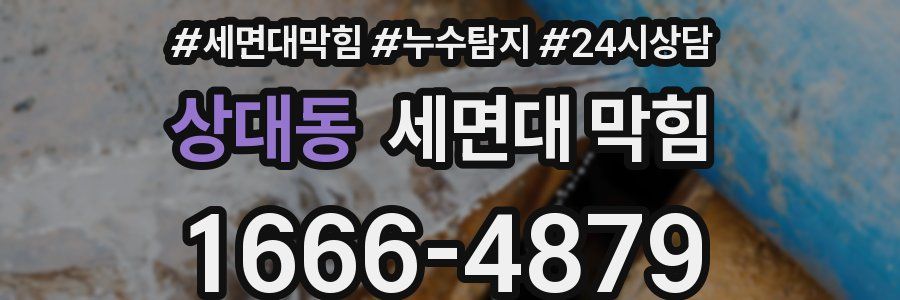 상대동 세면대 막힘