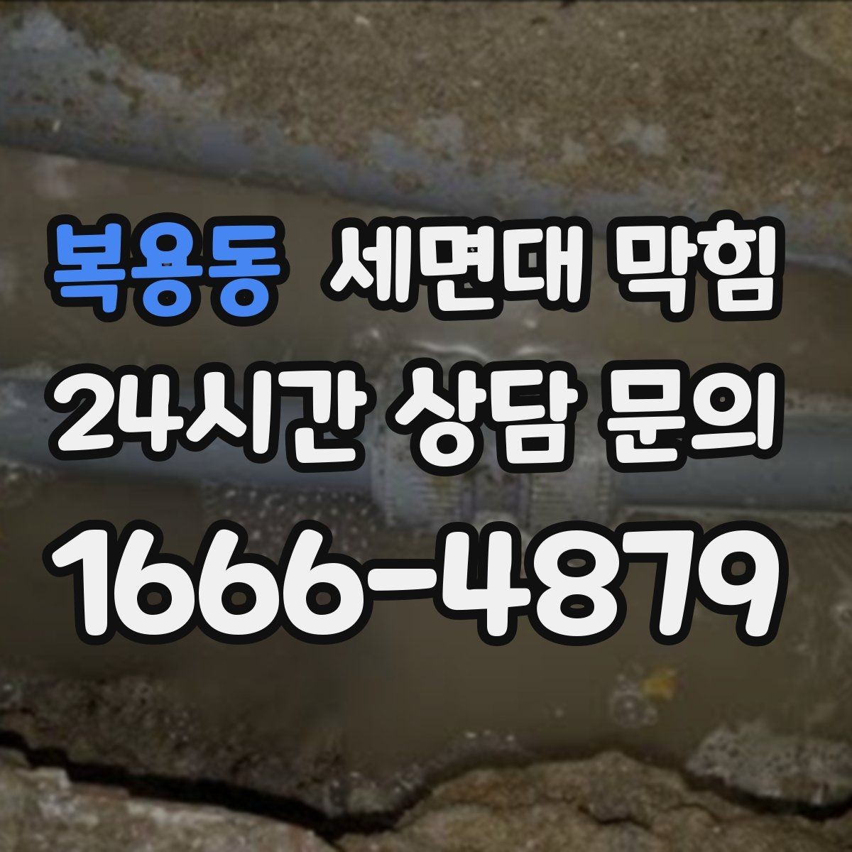 복용동 세면대 막힘 물때·슬라임이 쌓이는 구조라면