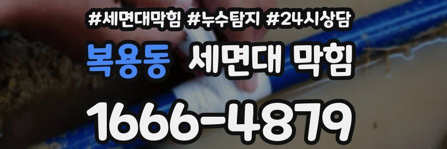 복용동 세면대 막힘