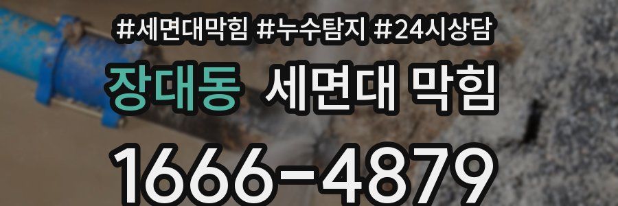 장대동 세면대 막힘