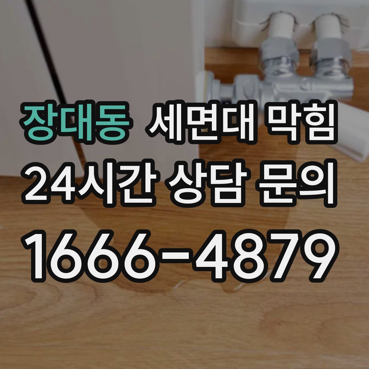 장대동 세면대 막힘