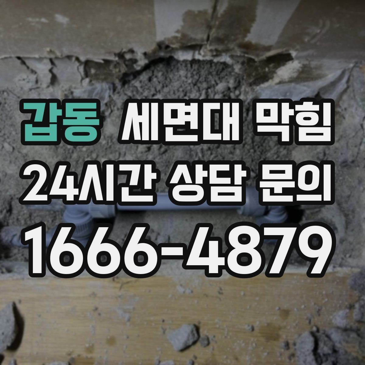 갑동 세면대 막힘 세면대 팝업 마개 주변이 막히는 경우