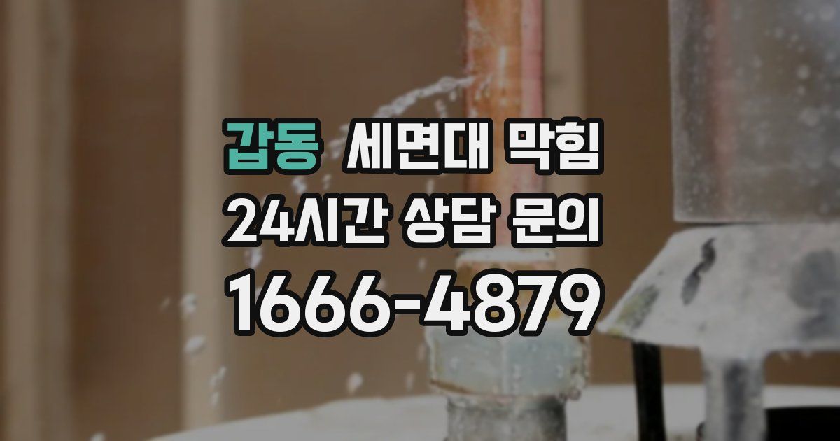 갑동 세면대 막힘