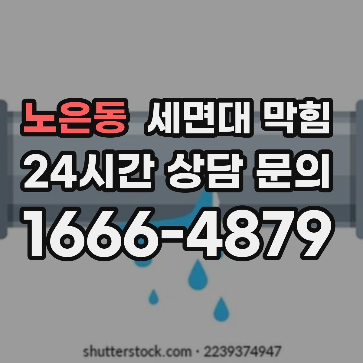 노은동 세면대 막힘 머리카락이 원인일 때 나타나는 신호